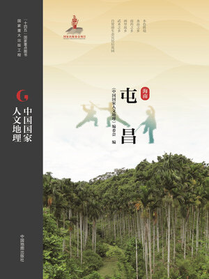 cover image of 屯昌
